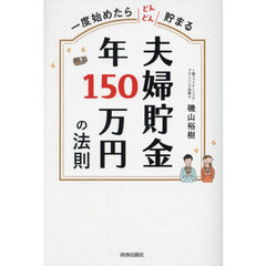 夫婦貯金年１５０万円の法則　一度始めたらどんどん貯まる
