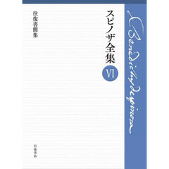 スピノザ全集　６　往復書簡集