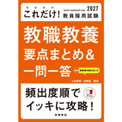 これだけ！教員採用試験教職教養要点まとめ＆一問一答　’２７年度版