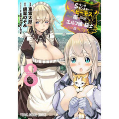Ｓランクモンスターの《ベヒーモス》だけど、猫と間違われてエルフ娘の騎士として暮らしてます　８