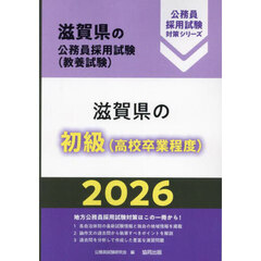 ’２６　滋賀県の初級（高校卒業程度）