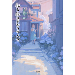 私と私のまわりの人々