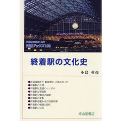 終着駅の文化史
