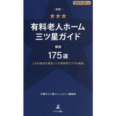 有料老人ホーム三ツ星ガイド　２０２４－２５年版別冊　関西１７５選　２，６８３施設を調査した介護業界のプロが厳選