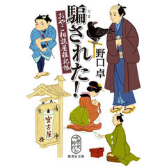 騙された！　おやこ相談屋雑記帳