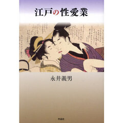 江戸の性愛業