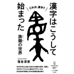 漢字はこうして始まった　族徽の世界