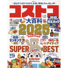コストコ大百科　２０２５