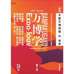 万博学　第３号　特集大阪万博前後の世界