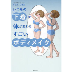 いつもの下着で体が変わるすごいボディメイク