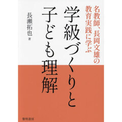 学級づくりと子ども理解　名教師、長岡文雄の教育実践に学ぶ