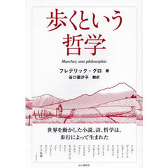歩くという哲学