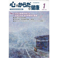 心とからだの健康　子どもの生きる力を育む　２０２５－１