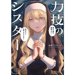 力技のシスター