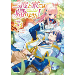 二度と家には帰りません！　７