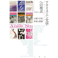 アナイス・ニン文学への視点　小説と日記、作家と創意