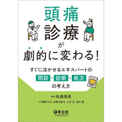 頭痛診療が劇的に変わる！　すぐに活かせるエキスパートの問診・診断・処方の考え方