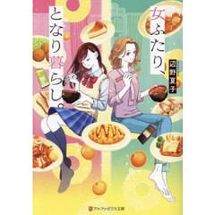 女ふたり、となり暮らし。