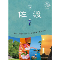 佐渡　４訂版