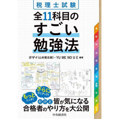 税理士試験全１１科目のすごい勉強法