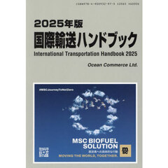 国際輸送ハンドブック　２０２５年版