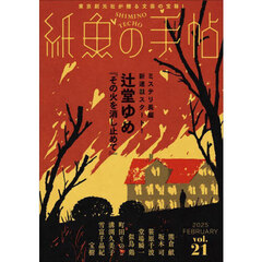 紙魚の手帖　ｖｏｌ．２１（２０２５ＦＥＢＲＵＡＲＹ）