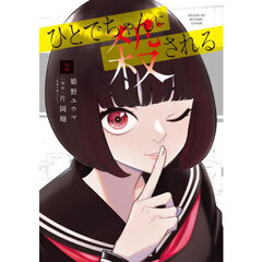ひとでちゃんに殺される　２