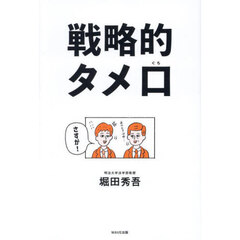 戦略的タメ口　結局、コミュ力の高い人がすべてを手に入れる