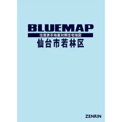 ブルーマップ　仙台市　若林区