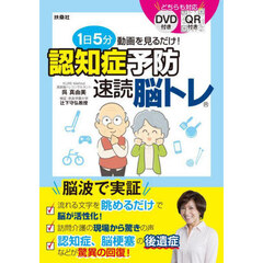 １日５分動画を見るだけ！認知症予防速読脳トレ