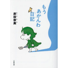 もうあかんわ日記