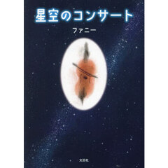 星空のコンサート