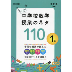 わかる！楽しい！中学校数学授業のネタ１１０　１年