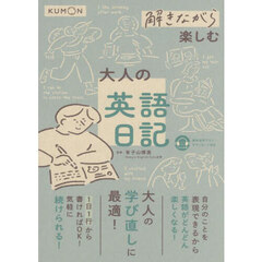 解きながら楽しむ大人の英語日記
