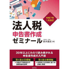 法人税申告書作成ゼミナール　令和７年１月改訂