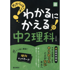 わからないをわかるにかえる中２理科　改訂版
