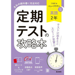 定期テストの攻略本三省堂版英語２年
