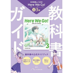 中学教科書ガイド　光村図書　英語３年