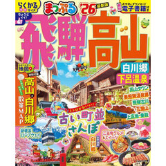 まっぷる 飛騨高山 白川郷・下呂温泉'26