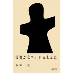 言葉が立ち上がるまえに