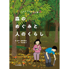 きみとかんがえる森　２　森のめぐみと人のくらし