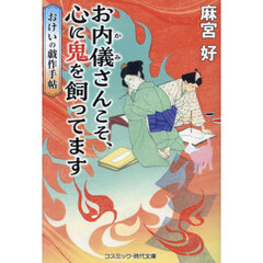 お内儀さんこそ、心に鬼を飼ってます　おけいの戯作手帖