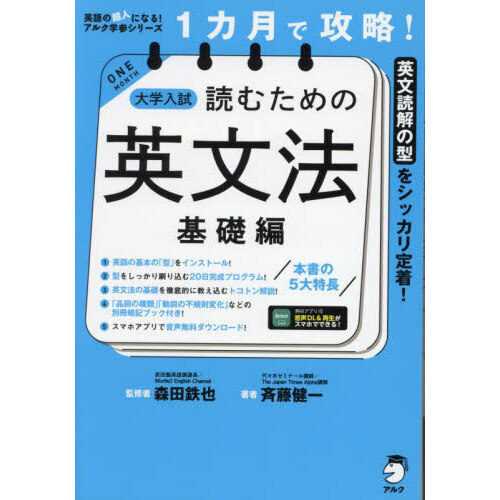 セブンネットショッピングで買える「1カ月で攻略!大学入試読むための英文法 英文読解の型をシッカリ定着! 基礎編」の画像です。価格は1,870円になります。