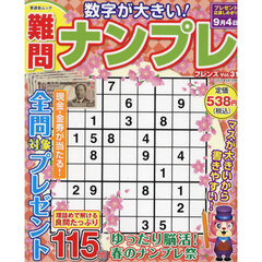 難問ナンプレフレンズ　Ｖｏｌ．３１