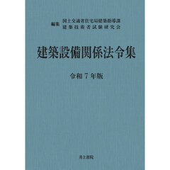 建築設備関係法令集　令和７年版