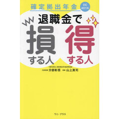 確定拠出年金退職金で損する人得する人