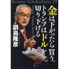 金は下がったら買う。トランプはドルを切り下げる