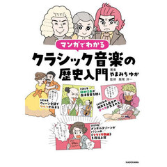 マンガでわかるクラシック音楽の歴史入門