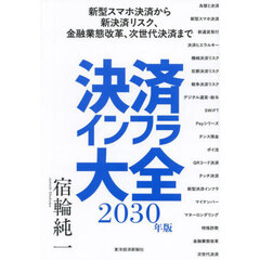 決済インフラ大全　２０３０年版　新型スマホ決済から新決済リスク、金融業態改革、次世代決済まで