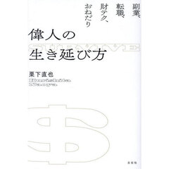 偉人の生き延び方　副業、転職、財テク、おねだり